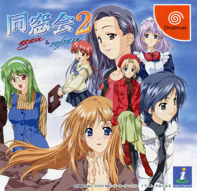 6849949-dousoukai-2-again-refrain-dreamcast-front-cover.jpg