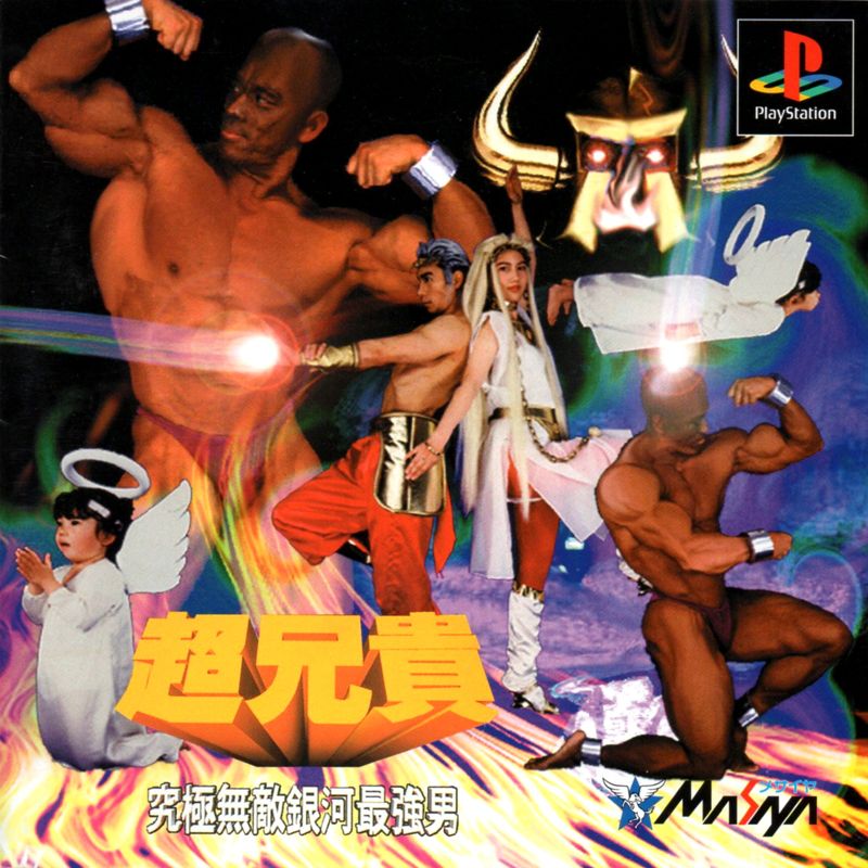 3115978-cho-aniki-kyukyoku-muteki-ginga-saikyo-otoko-playstation-front-c.jpg