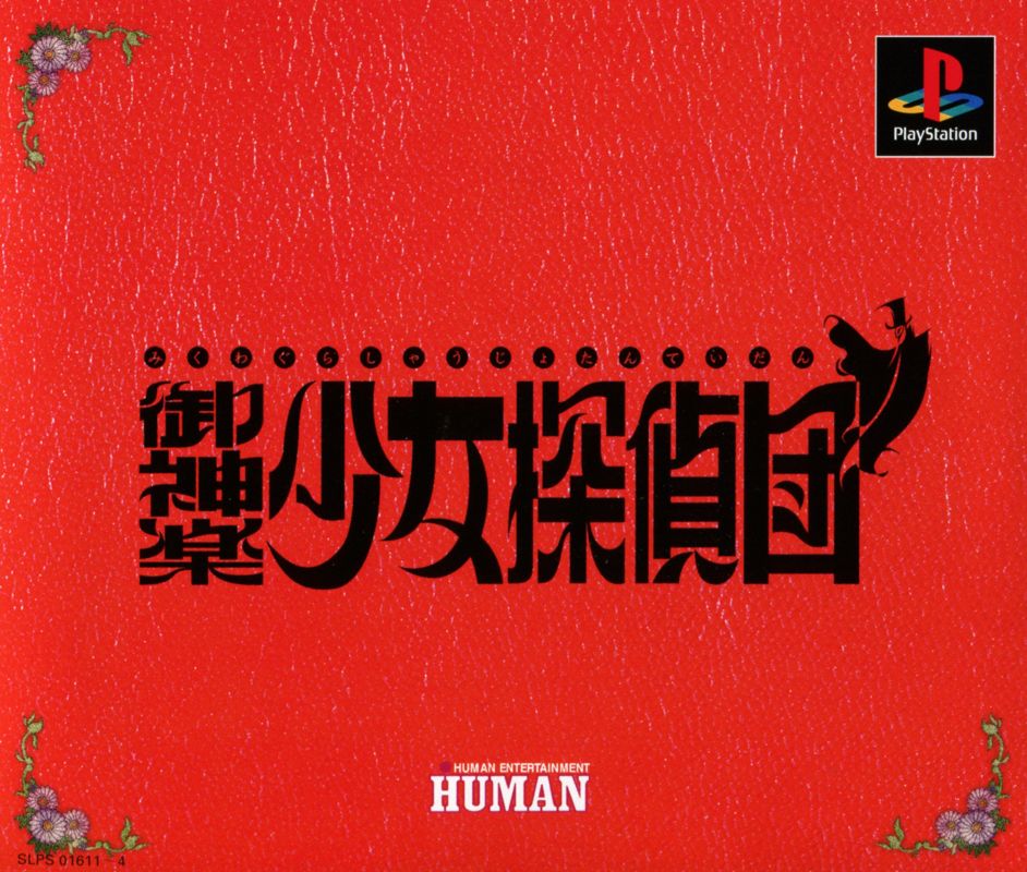 3533357-mikagura-shoujo-tanteidan-playstation-front-cover.jpg