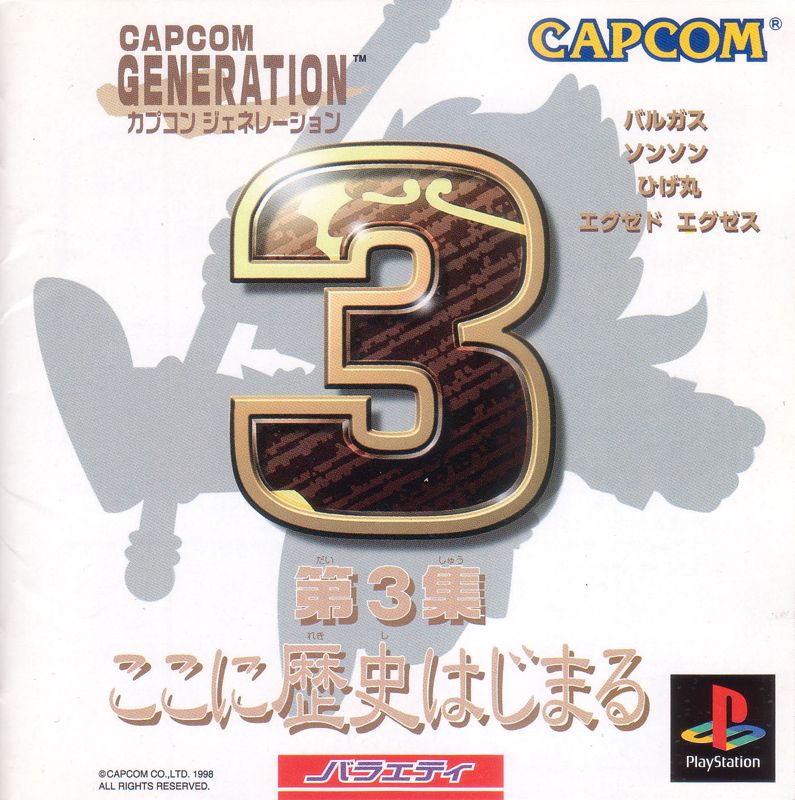 5043611-capcom-generation-dai-3-shu-koko-ni-rekishi-hajimaru-playstation.jpg