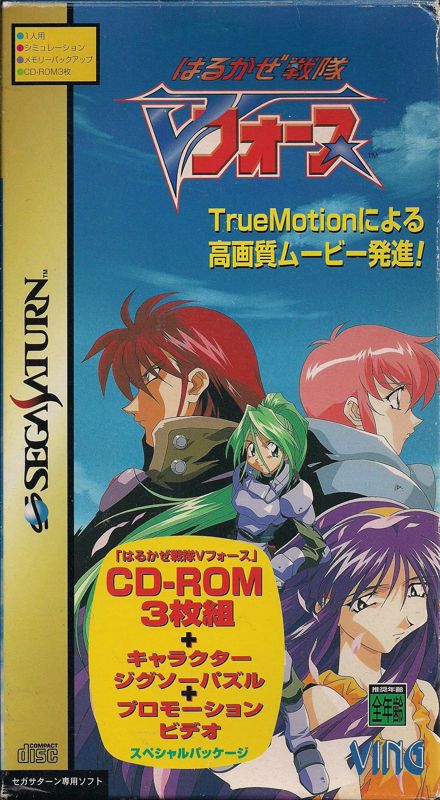 6231820-harukaze-sentai-v-force-sega-saturn-front-cover.jpg