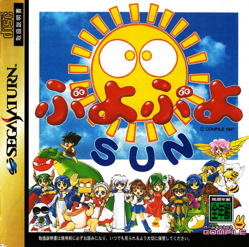 6278063-puyo-puyo-sun-sega-saturn-front-cover.jpg