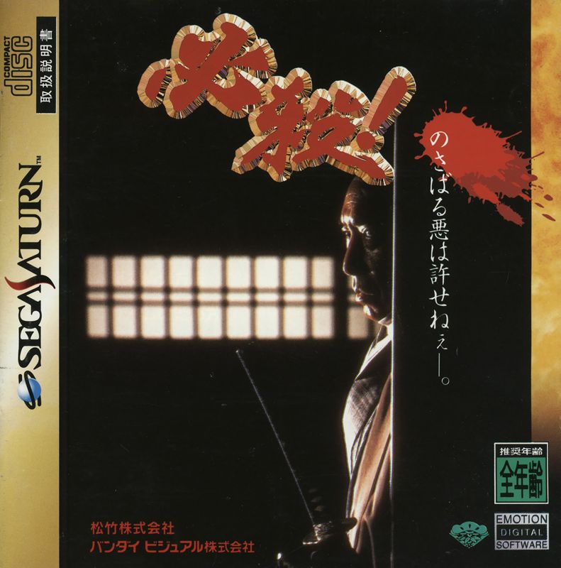 9680480-hissatsu-sega-saturn-front-cover.jpg